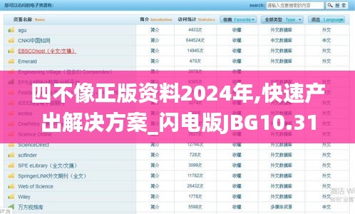 四不像正版資料2024年,快速產(chǎn)出解決方案_閃電版JBG10.31