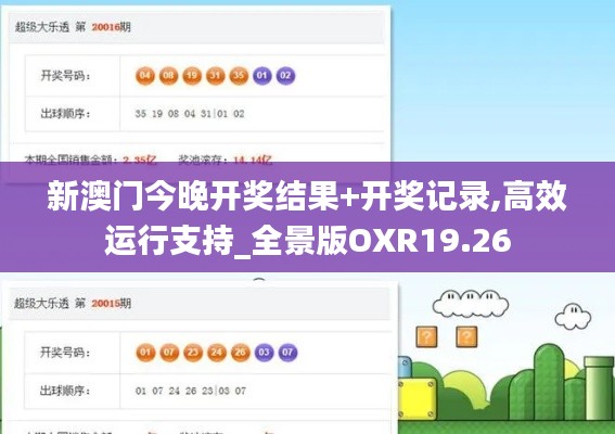 新澳門今晚開獎結果+開獎記錄,高效運行支持_全景版OXR19.26