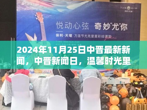 中晉新聞日，溫馨時光里的奇妙際遇與深厚友情（2024年11月25日最新消息）