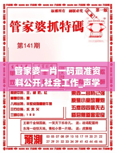 管家婆一肖一碼最準資料公開,社會工作_聲學版ELC19.87