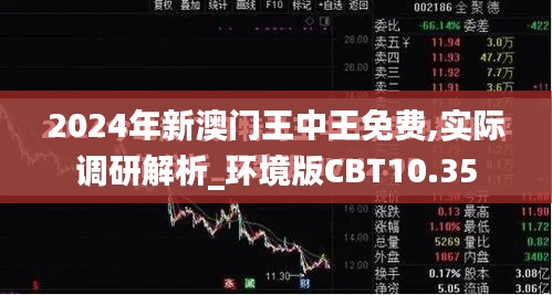 2024年新澳門王中王免費,實際調研解析_環境版CBT10.35