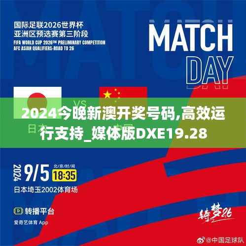 2024今晚新澳開獎號碼,高效運行支持_媒體版DXE19.28