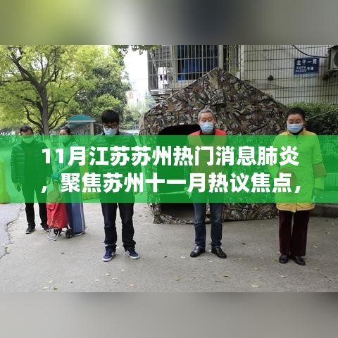 蘇州十一月熱議焦點，肺炎疫情下的多方探討與觀點碰撞