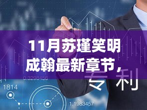 熱門小說蘇瑾笑明成翰最新章節獲取攻略，輕松追蹤最新更新！