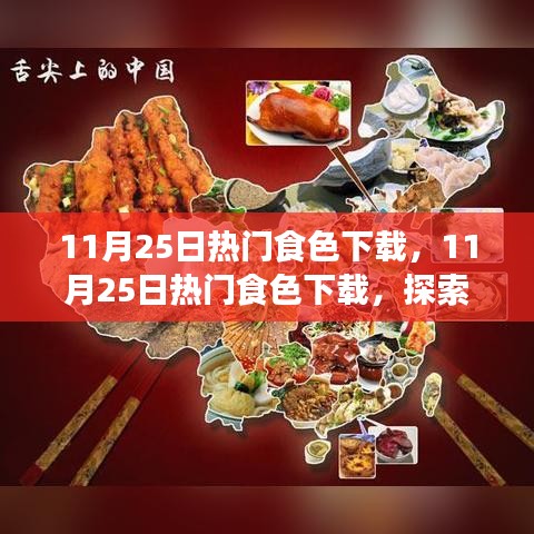 探索美食與色彩的完美結合，11月25日熱門食色下載大揭秘