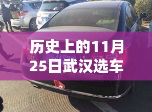 歷史上的11月25日武漢選車牌號(hào)動(dòng)態(tài)解析及最新動(dòng)態(tài)回顧