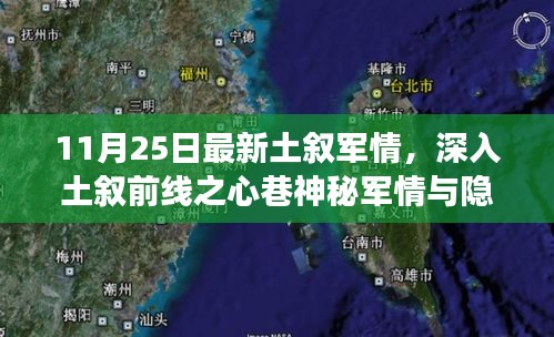 土敘前線軍情揭秘與美食探秘，深入心巷的神秘之旅