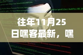 歷年11月25日黑客文化與嘿客盛宴的深度解讀與回顧