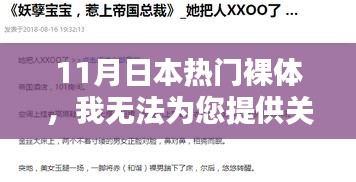 涉黃問題警示，低俗內容不符合法律法規與社會道德