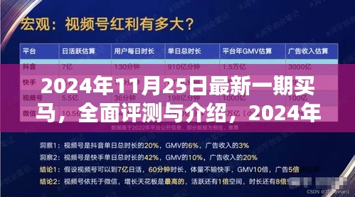 最新一期買馬全面評測與介紹（2024年11月25日）