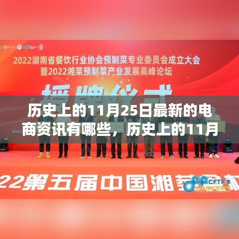 探尋電商資訊，歷史上的11月25日最新電商資訊及其深遠影響