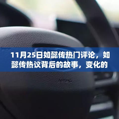 如懿傳熱議背后的故事，勵志篇章與變化的力量
