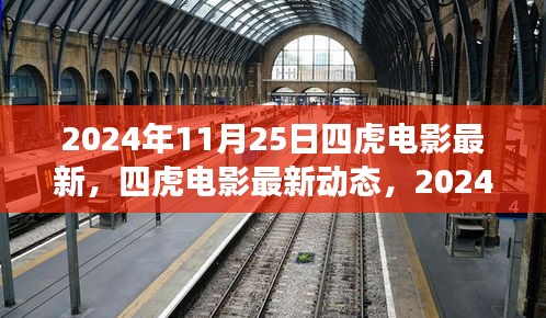 2024年11月25日四虎電影最新動態與行業觀察
