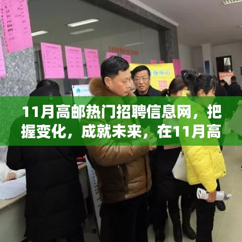 11月高郵熱門招聘信息網，把握變化，成就未來，在11月高郵熱門招聘信息網上啟航你的勵志人生