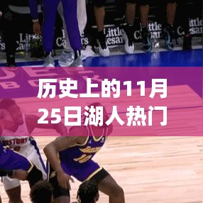 揭秘湖人歷史上的重要時刻，高科技籃球裝備引領新紀元（11月25日回顧）
