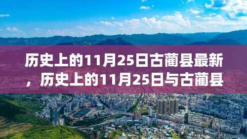 歷史上的11月25日與古藺縣的新發展篇章