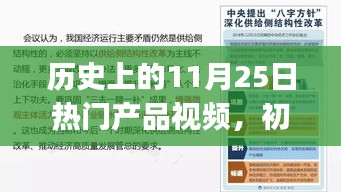 歷史上的重要日期產品視頻指南，從初學者到進階用戶的制作步驟教程（1月25日與11月25日篇）