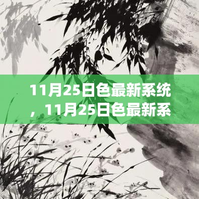 11月25日色最新系統，自然美景的心靈探索之旅
