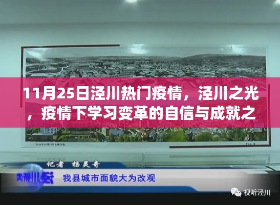 涇川疫情下的學習變革之旅，自信與成就展現的自信之光
