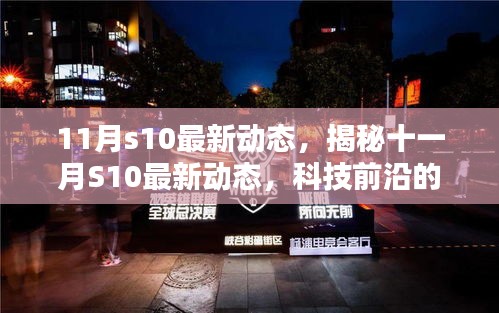 揭秘十一月S10最新科技動態，三大看點前沿資訊速遞