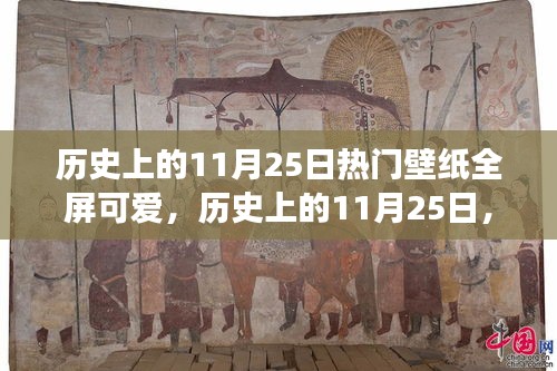 歷史上的11月25日，全屏可愛(ài)壁紙背后的故事與影響