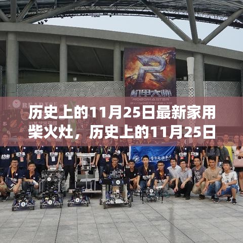 家用柴火灶革新之旅，歷史上的11月25日回顧與前瞻