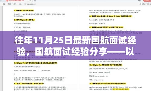 國航面試經驗分享，探討面試要點與心得——以最新面試為例的面試經驗分享文章標題。