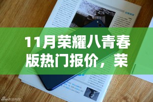 榮耀八青春版十一月熱門報價與時代印記