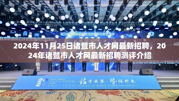 2024年諸暨市人才網最新招聘測評詳解