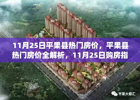 11月25日平果縣熱門房價(jià)解析與購房指南
