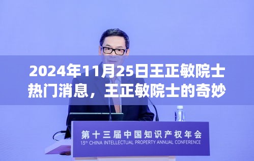 王正敏院士的溫馨科技之旅，奇妙日常與前沿科技探索的交融時刻
