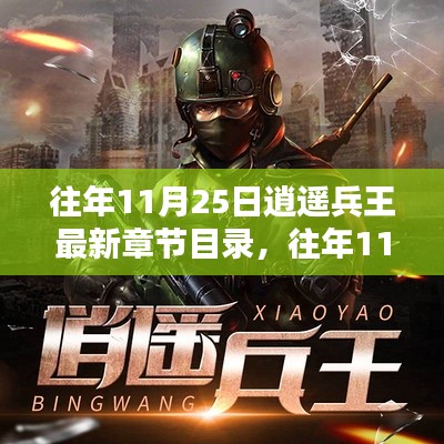 往年11月25日逍遙兵王最新章節目錄大揭秘