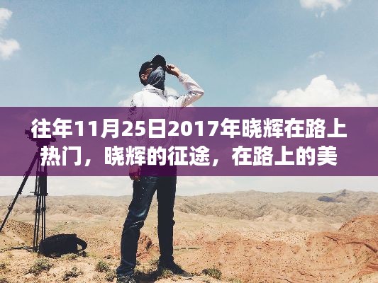 曉輝的征途，遠離塵囂的旅行之旅美景與內心的寧靜體驗
