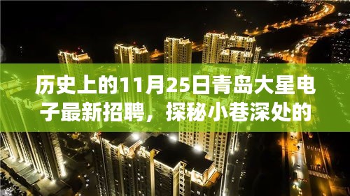 青島大星電子的神秘招聘之旅，探秘小巷深處的星光與歷史招聘紀實
