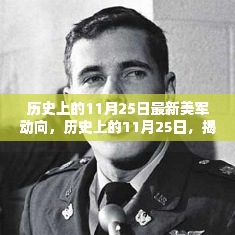 揭秘歷史上的11月25日美軍最新動向揭秘