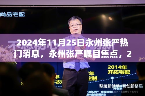 永州張嚴矚目焦點，未來科技新品引領生活新潮流