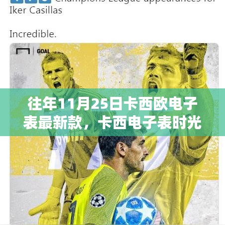 卡西歐電子表最新款時光系列，十一月二十五號的溫馨日常