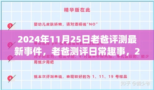 老爸評測趣事，2024年11月25日的特別時光與日常趣事回顧
