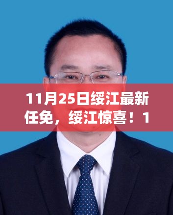 綏江最新人事任免背后的美食秘境探索，人事變動(dòng)與小巷美食的雙重驚喜