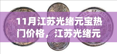 11月江蘇光緒元寶熱門價格，江蘇光緒元寶背后的勵志故事，學習變化的力量與自信成就之路