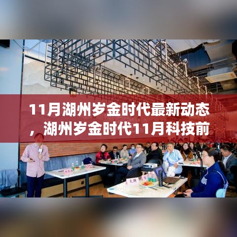 湖州歲金時(shí)代11月科技前沿，探索最新高科技產(chǎn)品的魅力與動(dòng)態(tài)