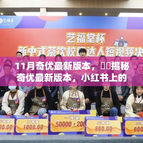 揭秘奇優最新版本，小紅書上的十一月新風尚風潮來襲！