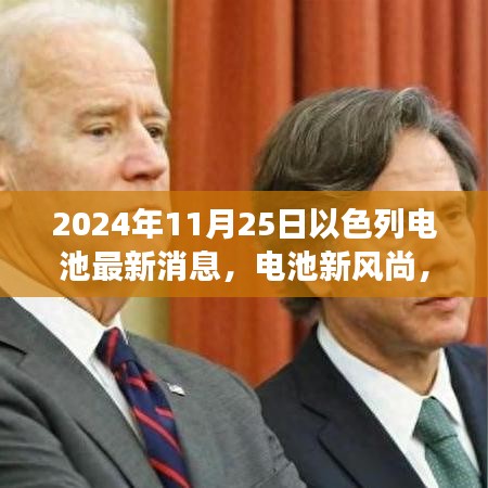 以色列電池新風(fēng)尚揭秘，溫馨之旅中的奇遇，最新消息一覽（2024年11月25日）