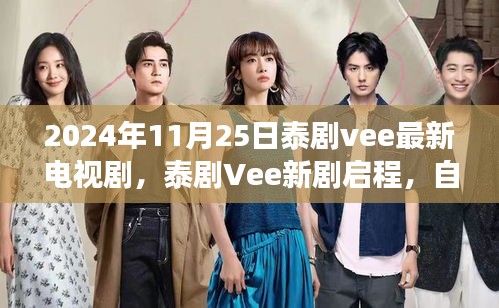 泰劇Vee新劇啟程，自然美景中的心靈之旅，探尋內心寧靜與喜悅的旅程（2024年11月25日最新泰劇）