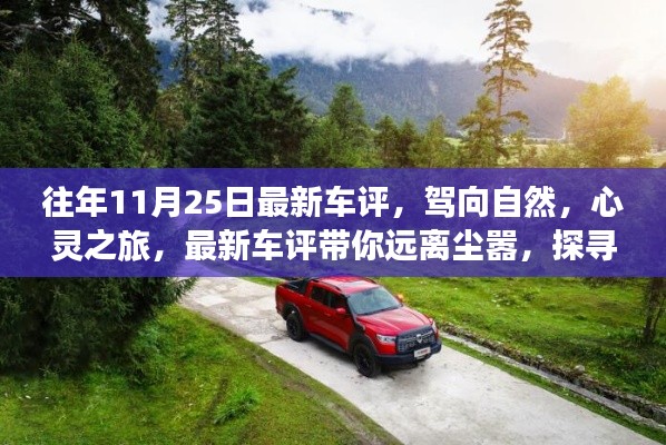 最新車評，駕向自然的心靈之旅，探尋美景背后的寧靜之力