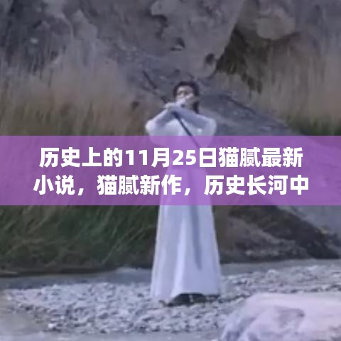 歷史長河中的11月25日，貓膩最新小說作品