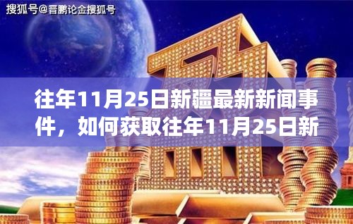 往年11月25日新疆新聞事件回顧，獲取最新新聞事件的詳細步驟指南