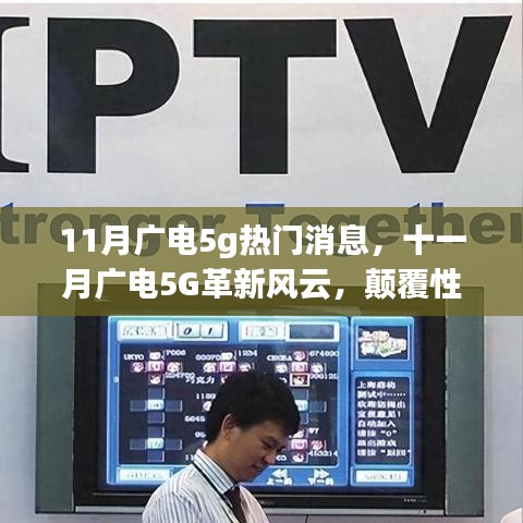 十一月廣電5G革新風云，顛覆性技術引領智能生活新時代的革命消息
