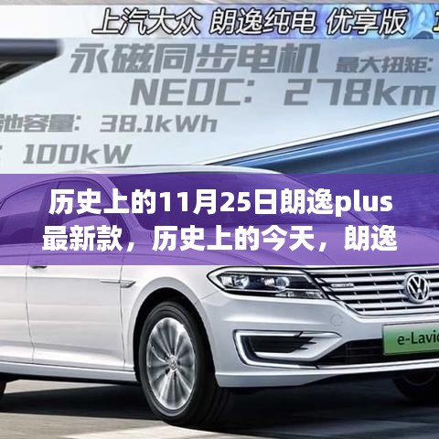 朗逸Plus最新款發(fā)布，見證歷史變革的力量與自信征程