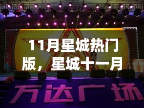 星城十一月潮流秘籍，解鎖最新熱門版風采，領略獨特風采